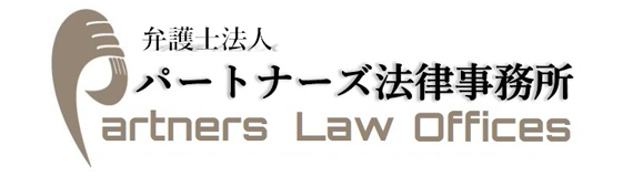 弁護士法人パートナーズ法律事務所