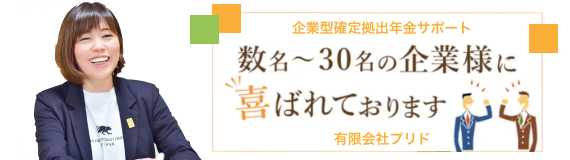 埼玉県の企業のための退職金積立プラン・企業型確定拠出年金サポートは有限会社プリド