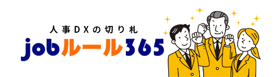 jobルール365