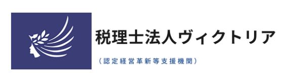 税理士法人ヴィクトリア